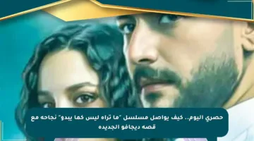 حصري اليوم.. كيف يواصل مسلسل “ما تراه ليس كما يبدو” نجاحه مع قصة ديجافو الجديدة